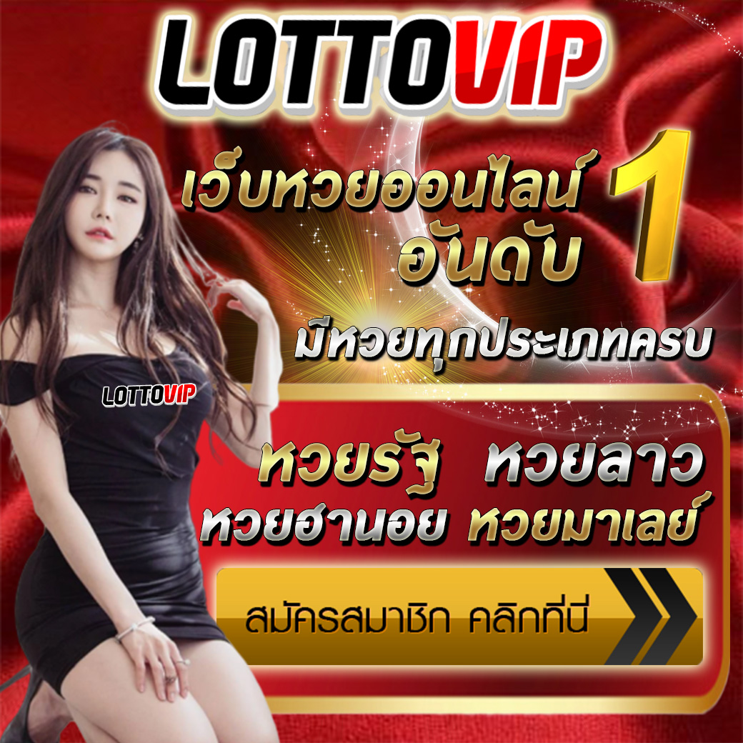 lottovip เว็บแทงหวยออนไลน์รับทุกเลขไม่มีอั้น เลขเด็ดเลขดังก็รับครบ